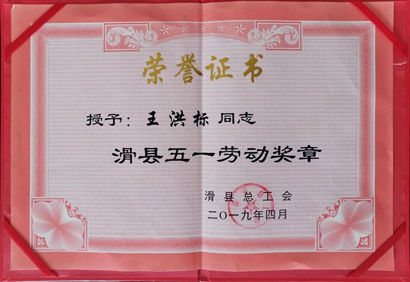 滑縣五一勞動獎?wù)? class=